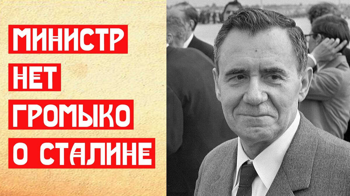 Министр НЕТ Громыко о Сталине | 📚 МемуаристЪ Канал о Сталине | Дзен