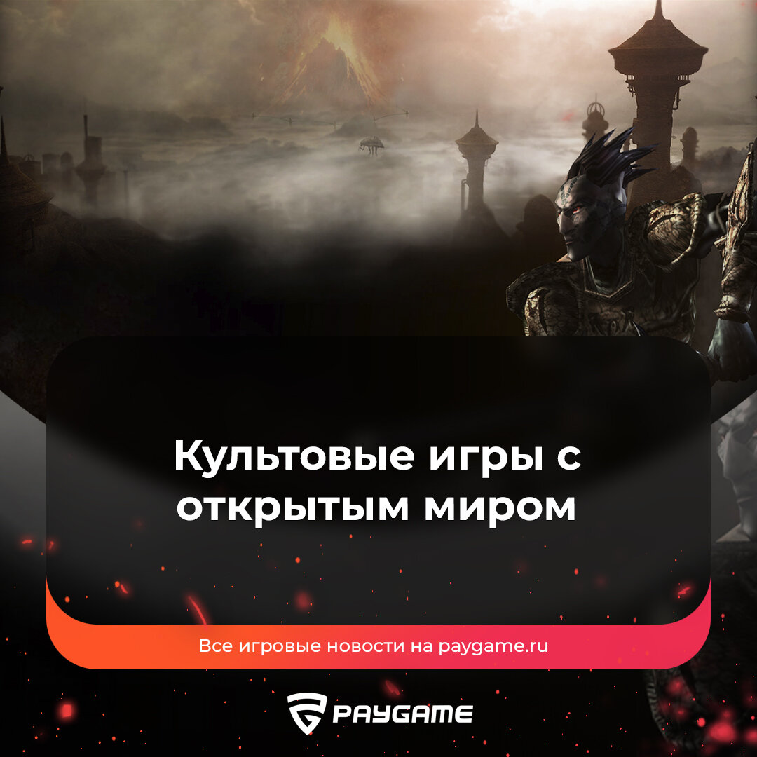 Возвращаемся в прошлое: Morrowind, Gothic 2, San Andreas❗️ | PayGame | Дзен