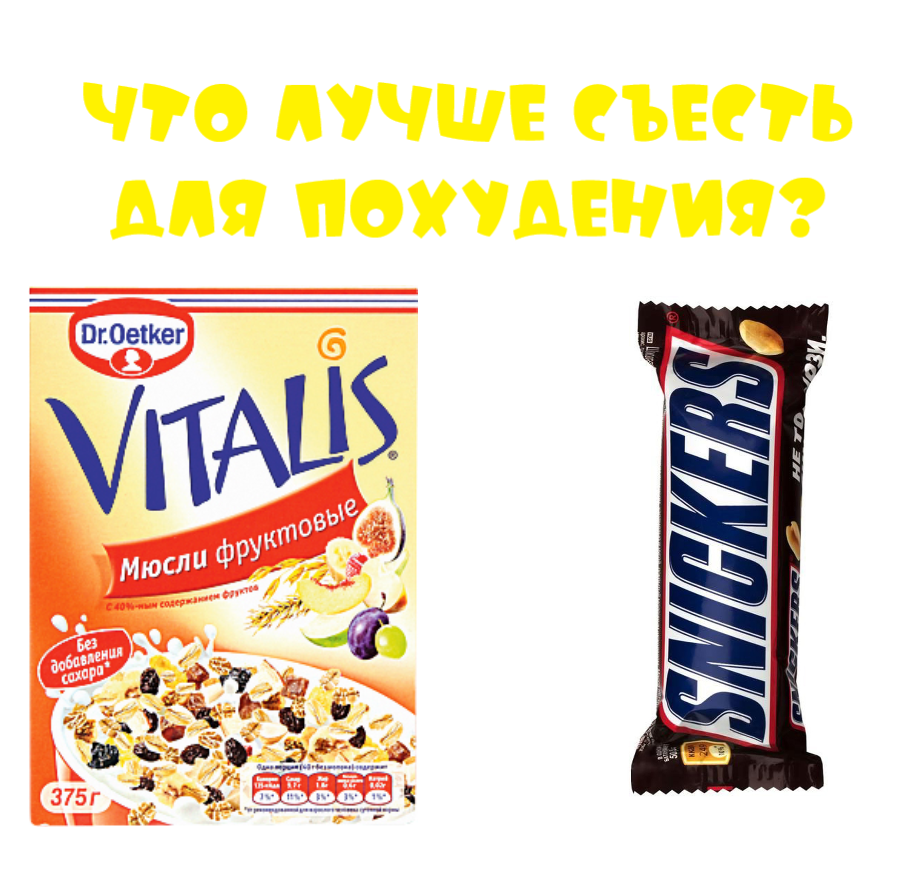 Что лучше съесть для похудения: батончик Сникерса или чашку Мюсли??? ЛИСТАЙТЕ!