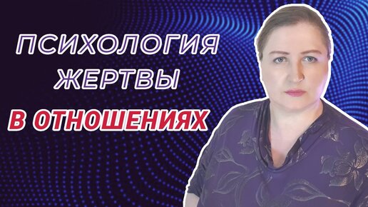 Психология жертвы // Реакции и поведение