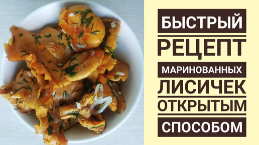 РЕЦЕПТ МАРИНОВАННЫХ ЛИСИЧЕК С ЧЕСНОКОМ И УКРОПОМ 🌱🍽️