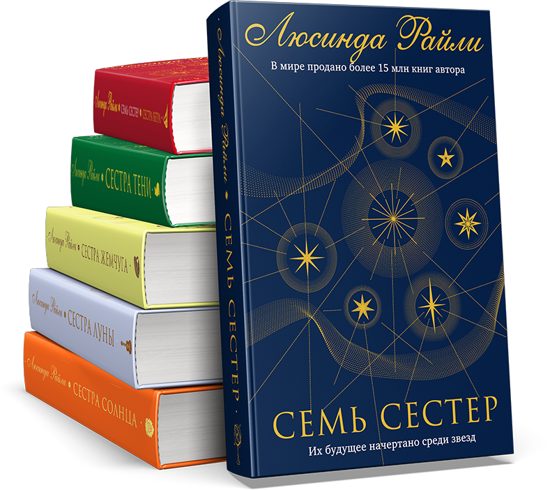 Семь сестер книга. Люсинда Райли 