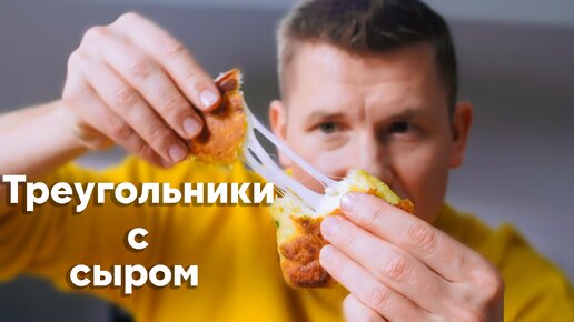 ЛЮБИМЫЕ ТРЕУГОЛЬНИЧКИ из КАРТОШКИ от Бельковича |Картофельные треугольники с сыром | ПроСто кухня