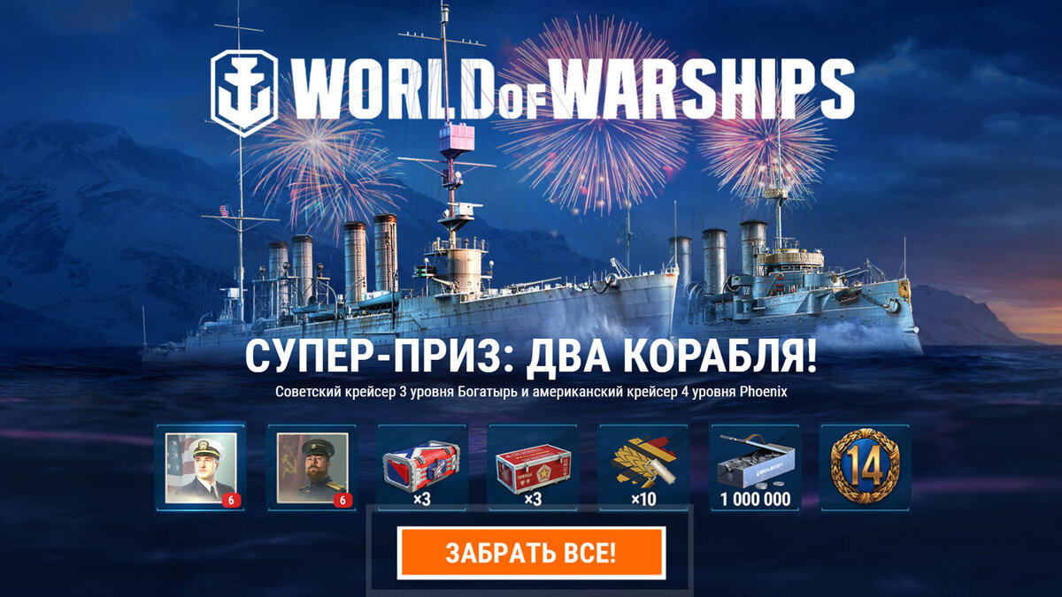 Забирай все! Вся халява World Of Warships 2022. Промокоды, бонусы и подарки  новичкам при регистрации в игре. | GiveGames | Территория игр | Дзен