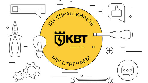 Вопрос-Ответ КВТ (FAQ). Выпуск 15