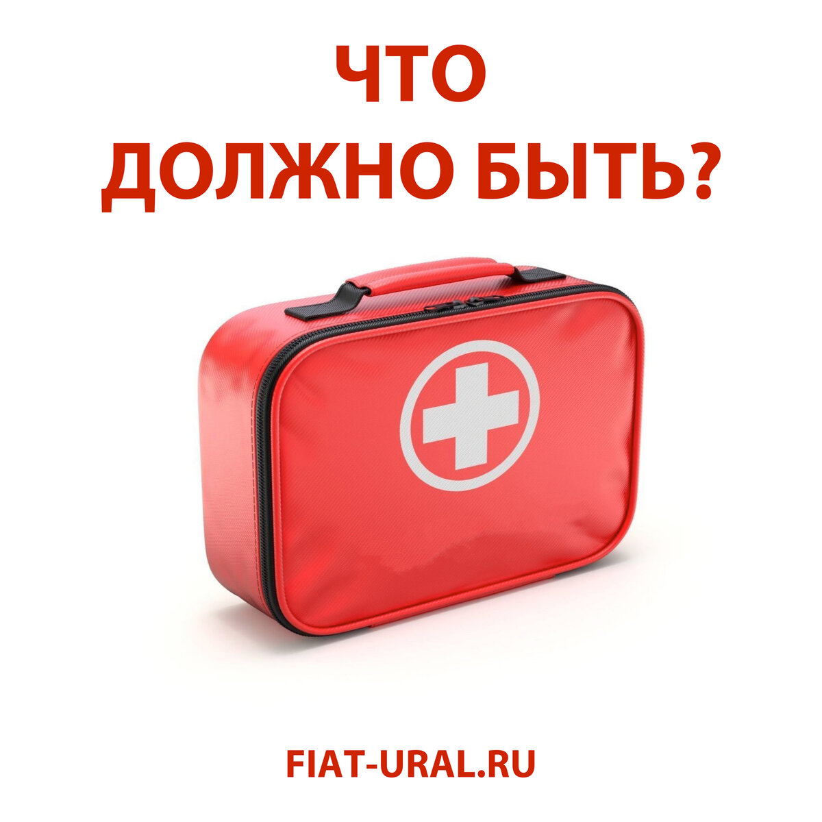 Что должно быть в автомобильной аптечке и что можно добавить? | Автосалон  «FIAT Professional Восточный Ветер» | Дзен