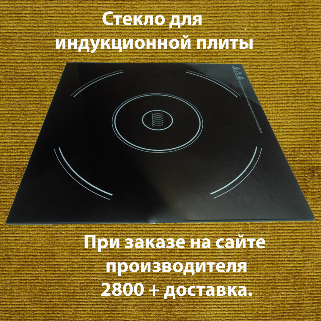 Как заменить стекло на индукционной плите Замена разбитой стеклокерамики индукции на дешевый аналог своими руками. Часть 1