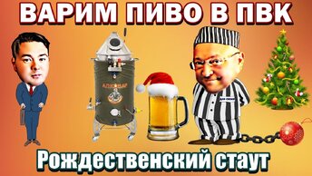 Варим пиво в ПВК АЛКОВАР - Рождественский стаут