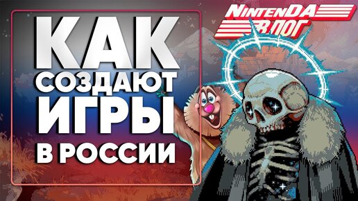 Разработчики Loop Hero, Redeemer и других российских игр в гостях у NintenДА