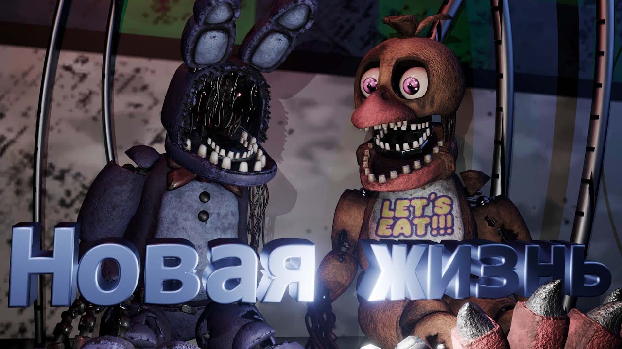 [FNAF SFM] Новая жизнь и Другая жизнь Все серии подряд (ФНАФ АНИМАЦИЯ)