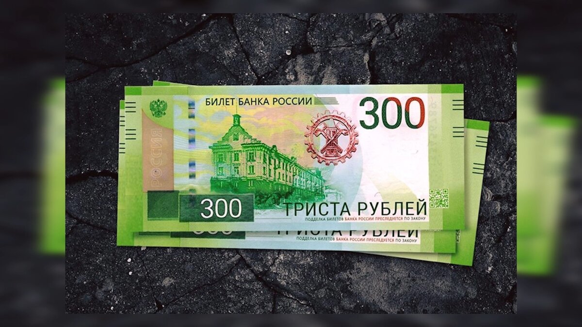 300 в рублях