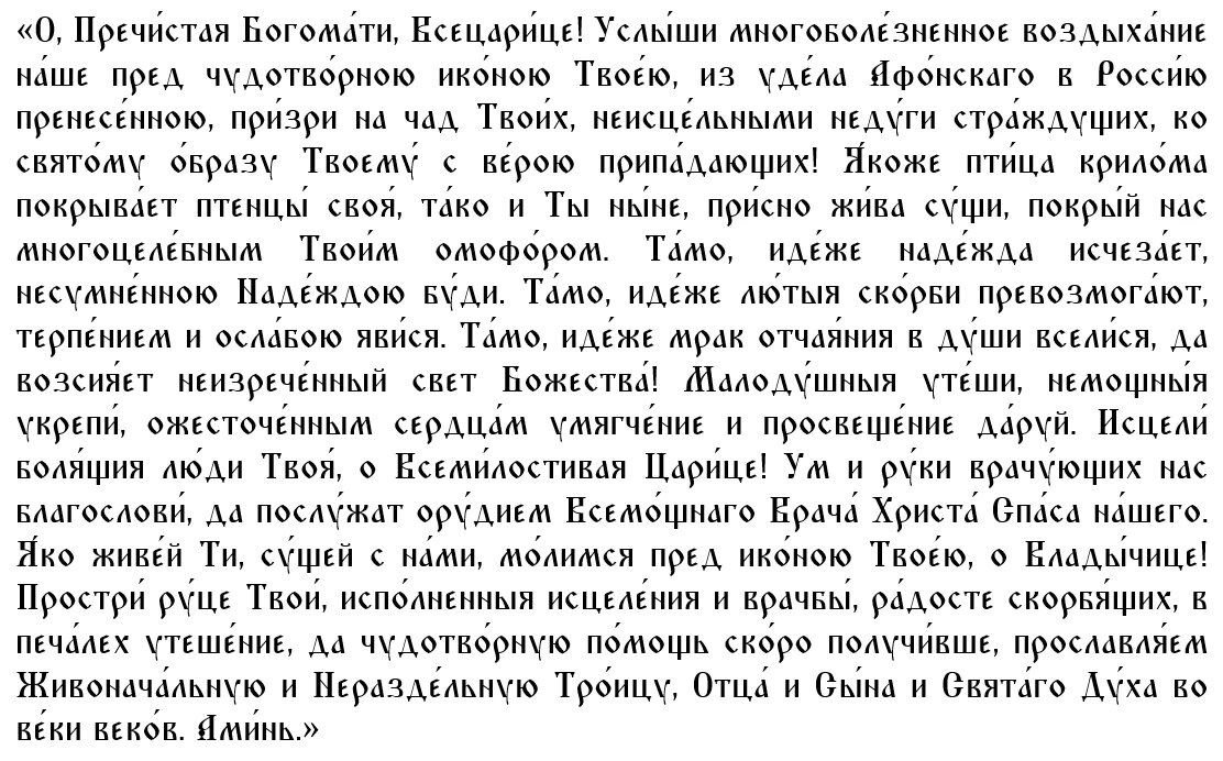 Слушать молитву всецарице при онкологии об исцелении