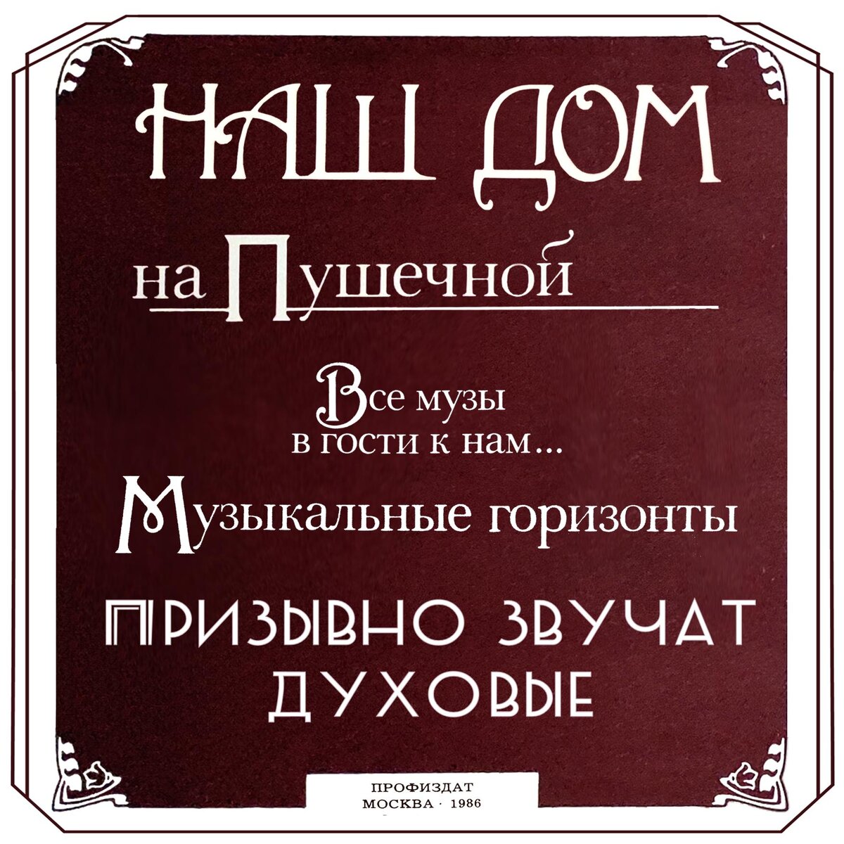 МУЗЫКАЛЬНЫЕ ГОРИЗОНТЫ. ПРИЗЫВНО ЗВУЧАТ ДУХОВЫЕ. | ЦДРИ АФИША | Дзен