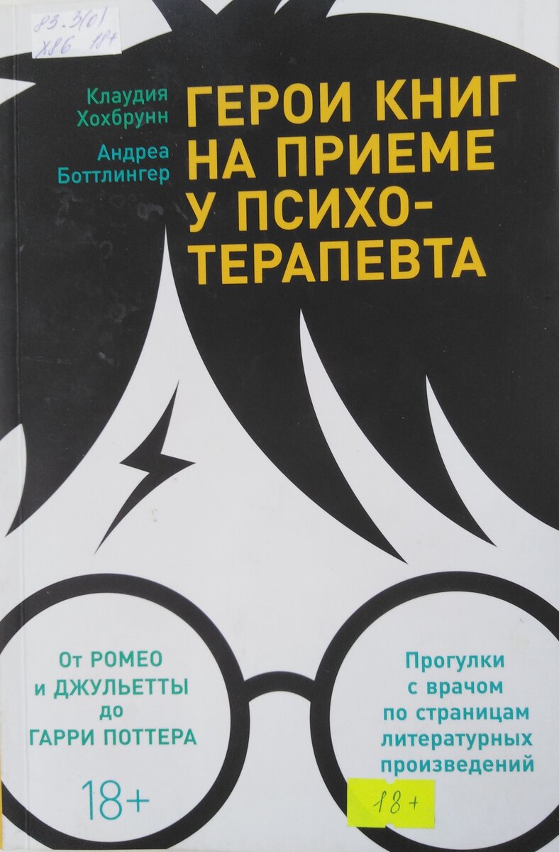 Обложка "Герои книг на приёме у психотерапевта". Библиотека имени Николая Добролюбова в Красноярске
