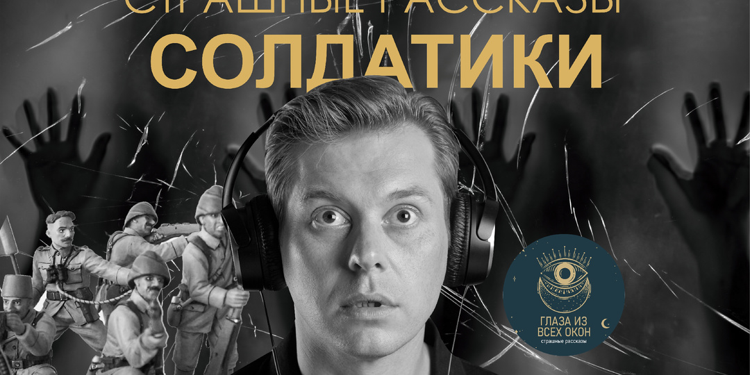 "СОЛДАТИКИ"