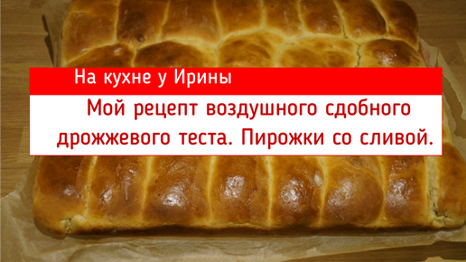 Духовые пирожки из сдобного дрожжевого теста. Тесто для пирожков - лучший рецепт