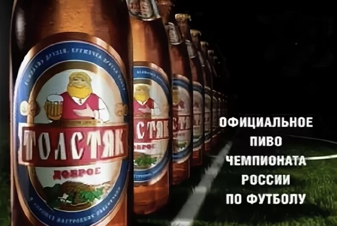 До запрета 2005 года пивоваренные компании охотно становились спонсорами футбольных событий.