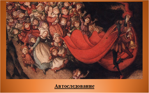 Вот уже городские ворота. Дети с топотом пробежали по подъёмному мосту. А крысолов уводит их по дороге, мимо вересковых холмов всё дальше, дальше… («Гамельнский крысолов» немецкая народная сказка)доарупноя