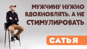 Сатья. Мужчину нужно вдохновлять, а не стимулировать