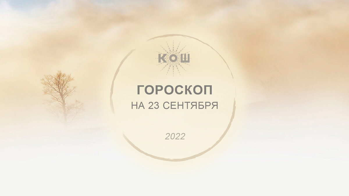 Гороскоп на 23 сентября, пятница. 27-й лунный день.