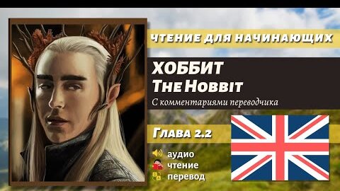 ЧТЕНИЕ НА АНГЛИЙСКОМ - The Hobbit J. R. R. Tolkien глава 2.2