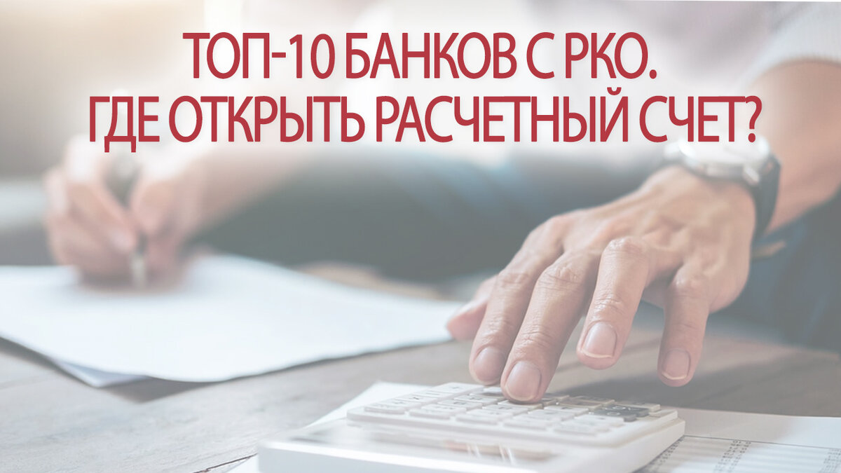 ТОП-10 лучших банков с РКО для ИП и ООО 2024. В каком открыть расчетный  счет | Это Просто | Дзен