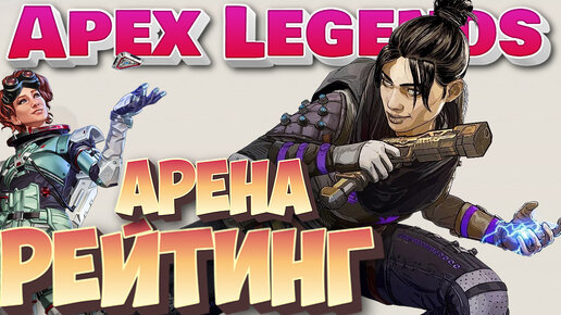 Геройский шутер на пк Apex Legends Battle Royale | Стрим