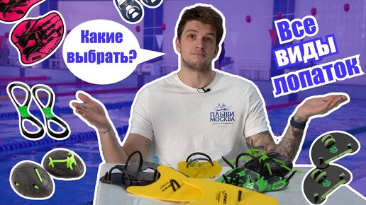 Зачем нужны ЛОПАТКИ и как их выбрать?