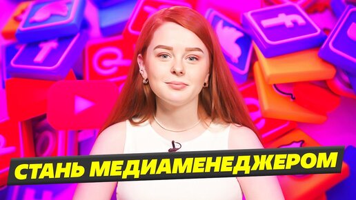 Профессия Медиа-менеджер