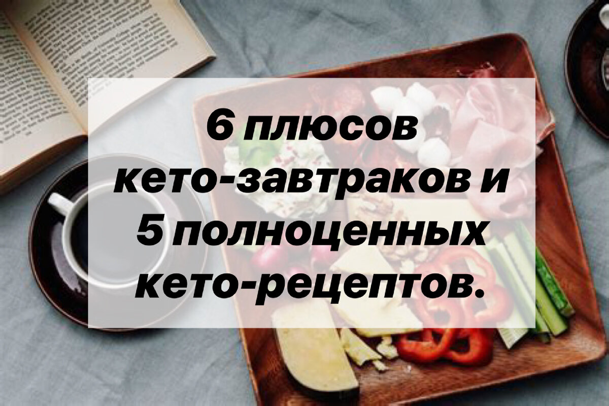 6 плюсов кето-завтраков и 5 полноценных кето-рецептов. | Нутрициолог. КЕТО.  ПАЛЕО. | Дзен