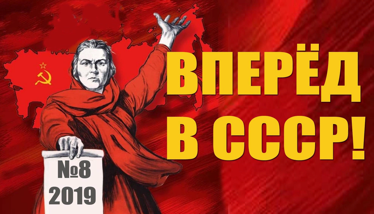 Возвращение в ссср 9. Вперед в СССР. СССР возвращается. СССР 2019. СССР вернется.