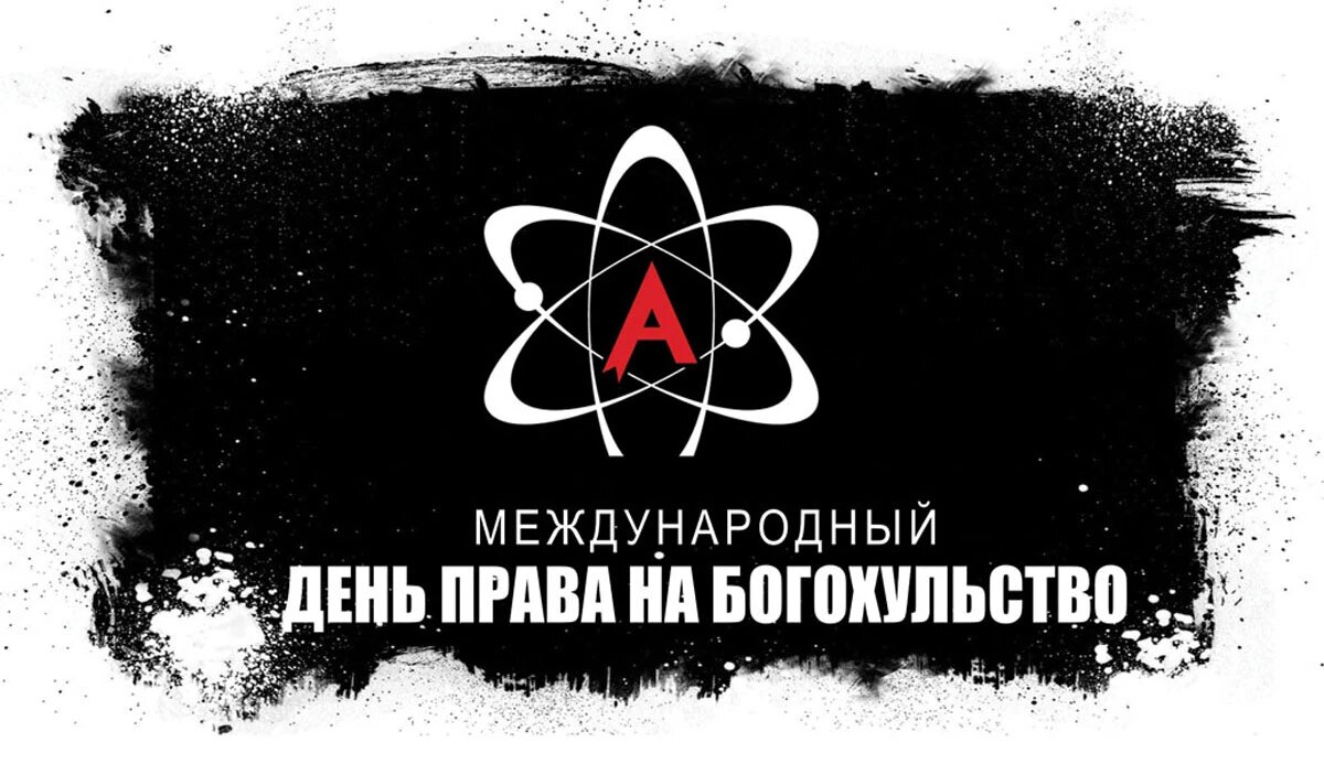 Международный день права на богохульство. Иллюстрация: «Курьер.Среда»