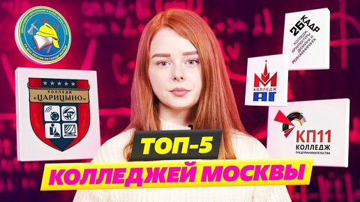 Топ-5 лучших колледжей Москвы! Какой колледж выбрать?