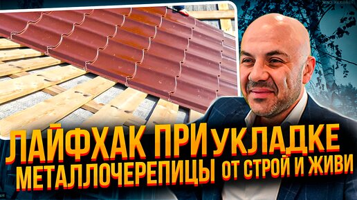 Правила укладки металлочерепицы - Кровельные материалы - Статьи и видео - Строй Системы