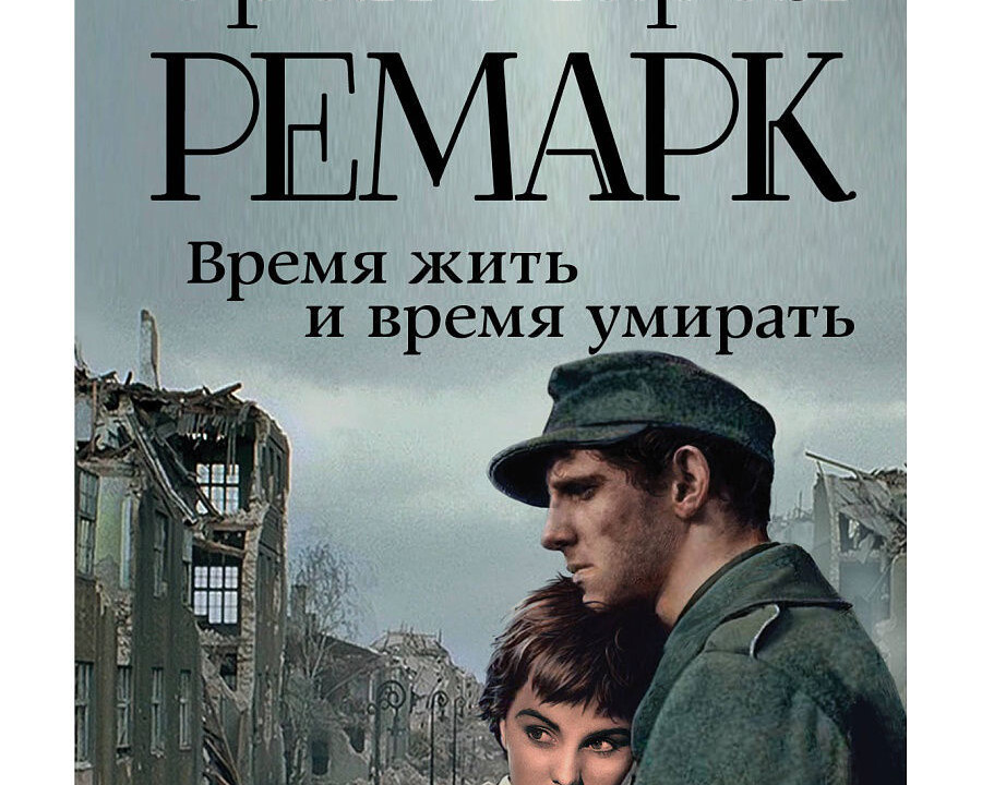 Время жить где идет. Эрнст гребер. Ремарк обложка книги. «время жить и время умирать» (1954). Время жить.