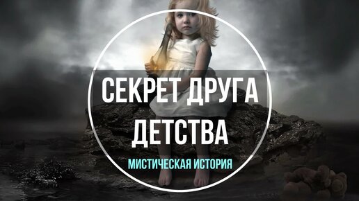 Секрет друга детства