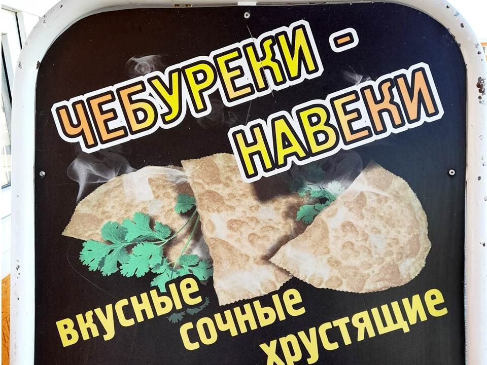 "Чебуреки – навеки"!? Как это?