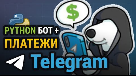 Пишем TELEGRAM бота с ОПЛАТОЙ на Python