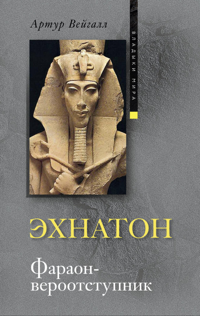 5 книг об Эхнатоне, самом загадочном фараоне Древнего Египта | Книжный  салон Рины Когтевой📚 | Дзен