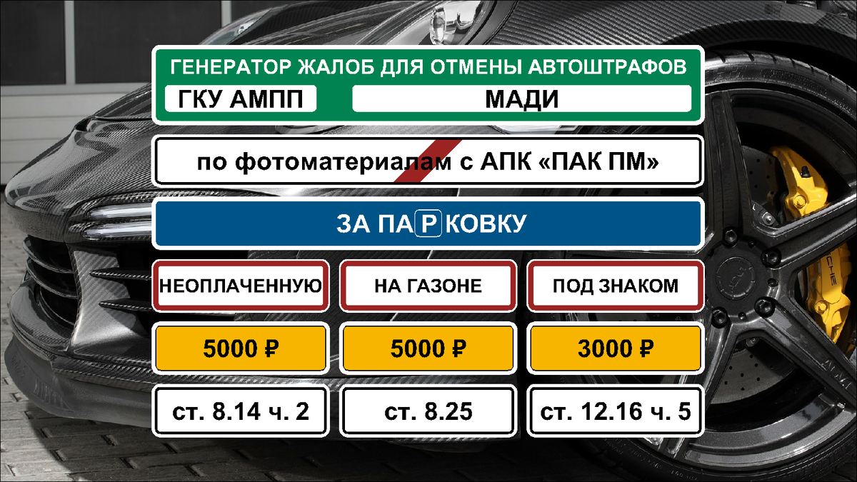 Как обжаловать штраф за парковку ГКУ АМПП и МАДИ с АПК ПАК ПМ по 8.14 ч. 2  | 8.25 | 12.16 ч. 5 | Антон Папков | Дзен