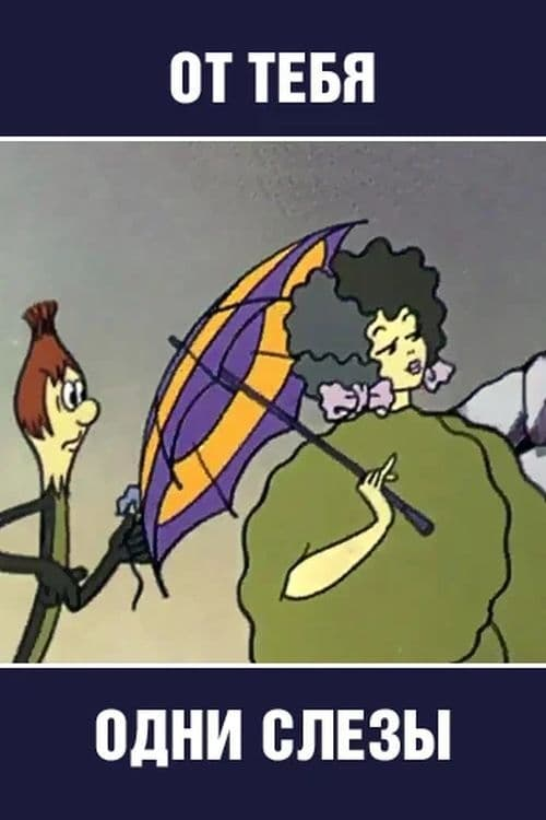 Постер фильма "От тебя одни слезы" взят для иллюстрации из Яндекс Картинки.