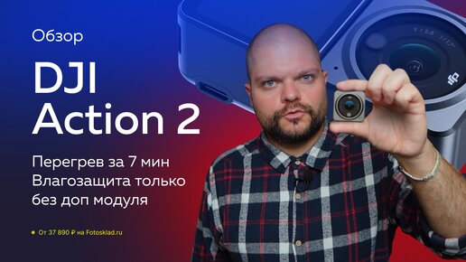 Экшн-камера DJI Action 2 — идеальная? Обзор от Фотосклад.ру