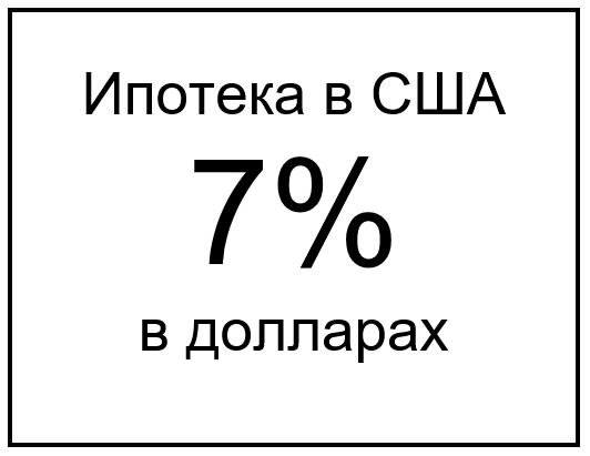 Ипотека в США уже 7%