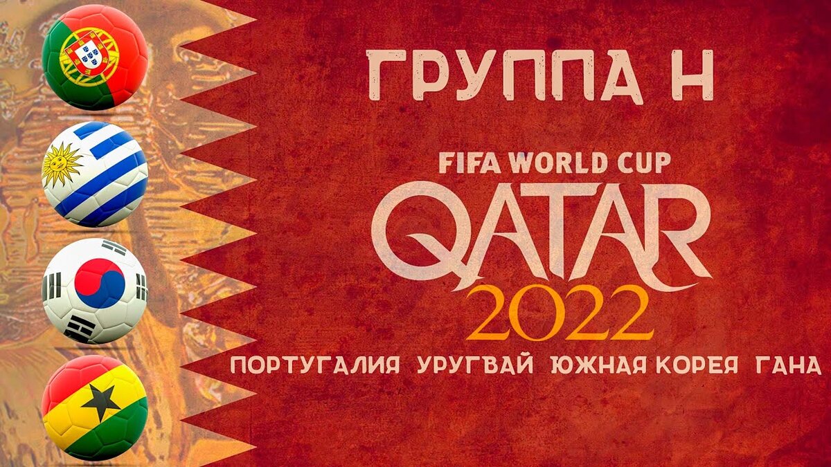 Группа H (ЧМ-2022)
