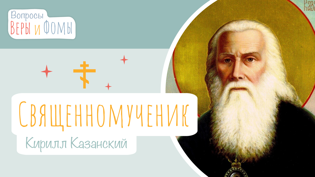 Вопросы Веры и Фомы