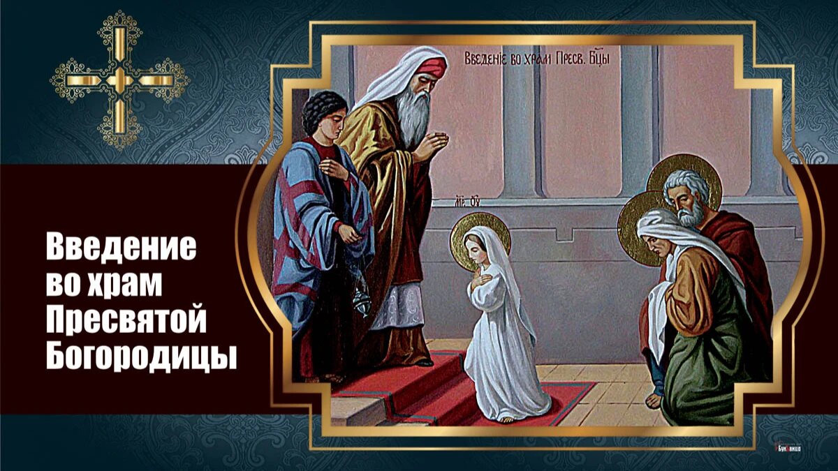 Картинки введения пресвятой богородицы