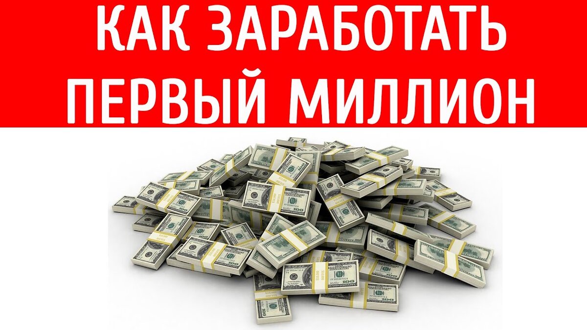 Как начать зарабатывать до миллиона рублей в месяц? | ИнвесторМастер -  инвестиции и заработок через интернет | Дзен
