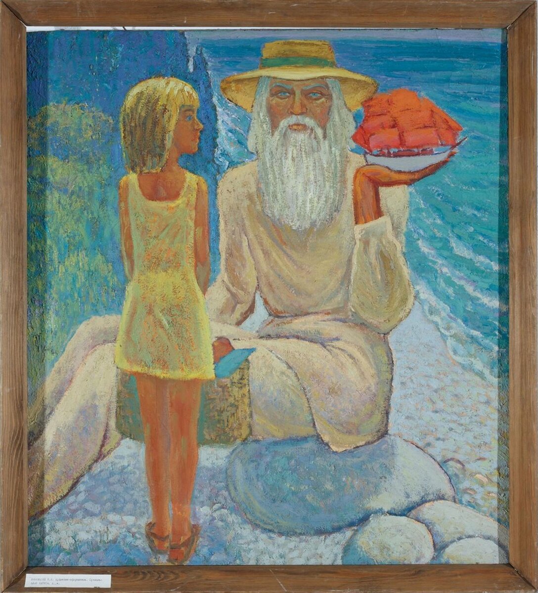 Зяблицкий Н.Е. Алые паруса. 1977 г. Из собрания ГВСМЗ