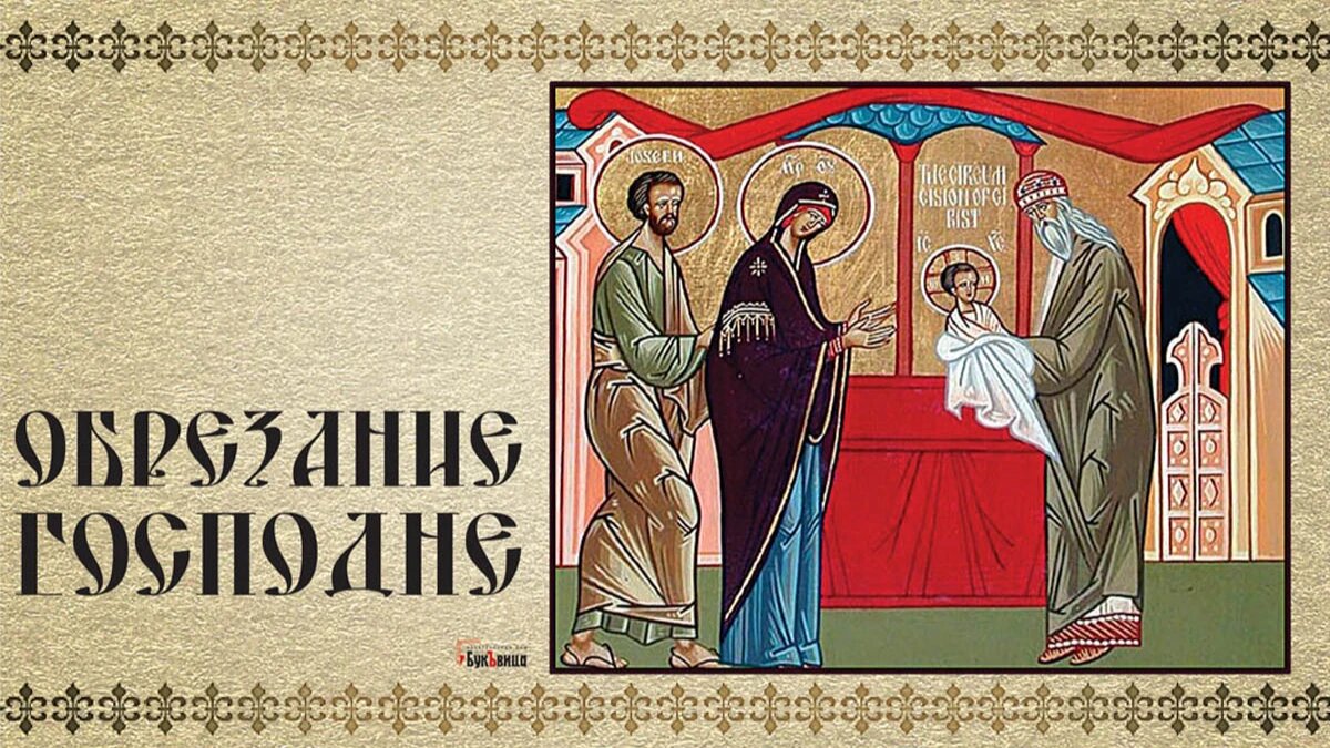 Обрезание Господне. Иллюстрация: «Весь Искитим»