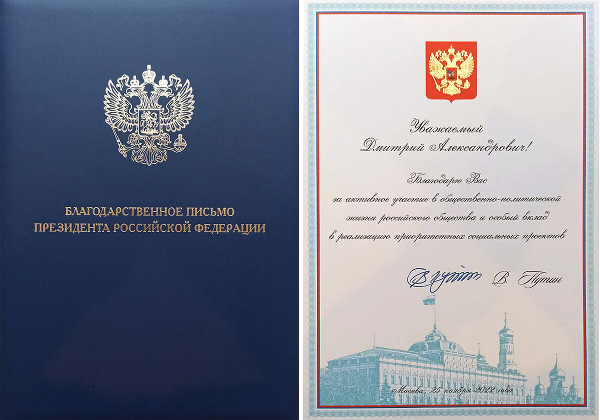 Благодарственное письмо Президента Российской Федерации